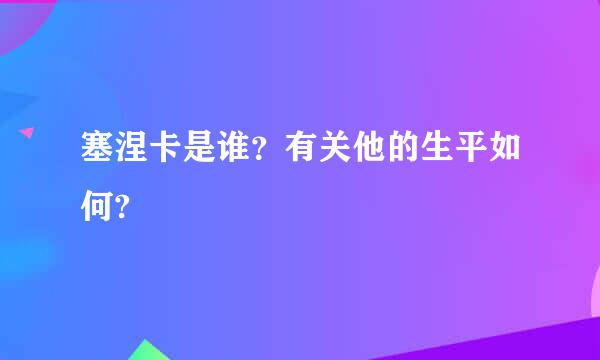 塞涅卡是谁？有关他的生平如何?