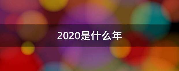 2020是什么年