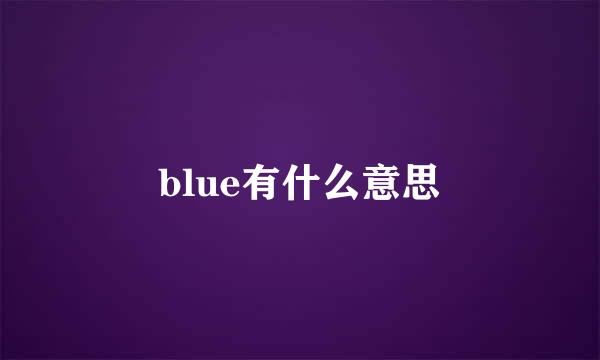 blue有什么意思