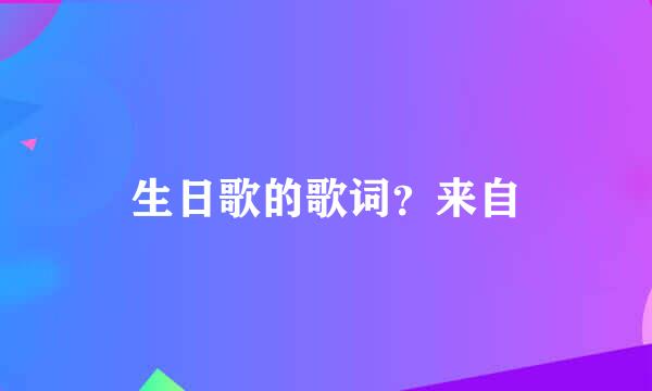 生日歌的歌词？来自