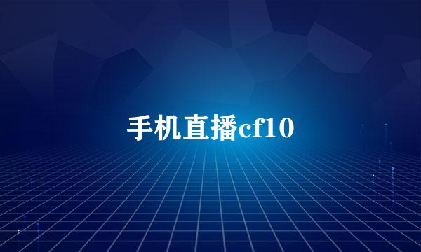 手机直播cf10