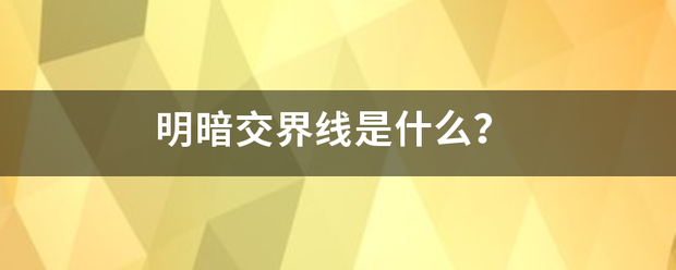 明暗交界线是什么？