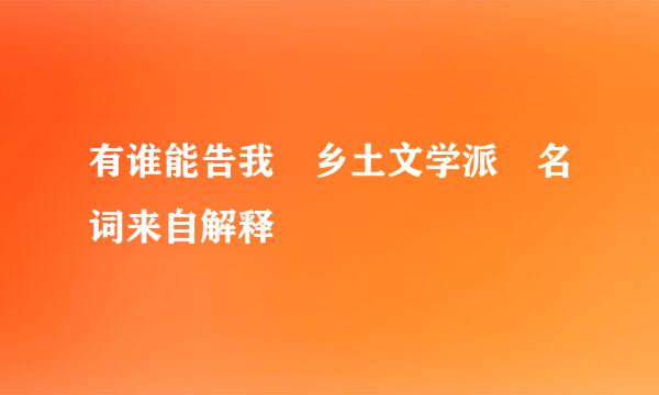 有谁能告我 乡土文学派 名词来自解释