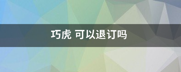 巧族静转争斯协虎