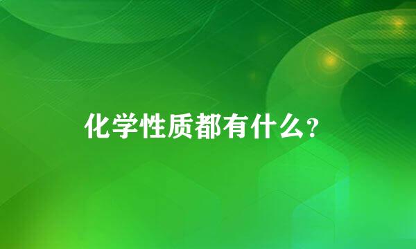 化学性质都有什么？