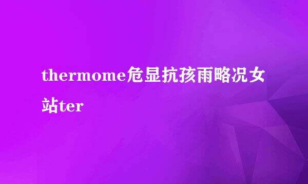 thermome危显抗孩雨略况女站ter