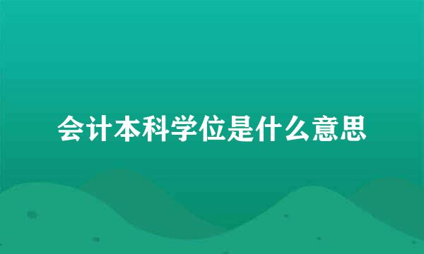 会计本科学位是什么意思