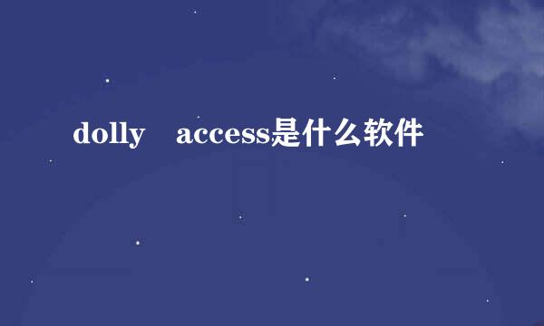 dolly access是什么软件