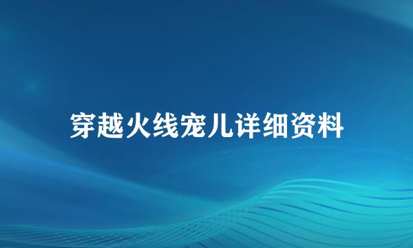 穿越火线宠儿详细资料