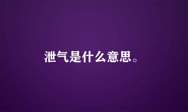 泄气是什么意思。