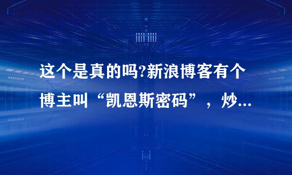 这个是真的吗?新浪博客有个博主叫“凯恩斯密码”，炒短线的高手!