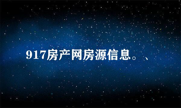 917房产网房源信息。、