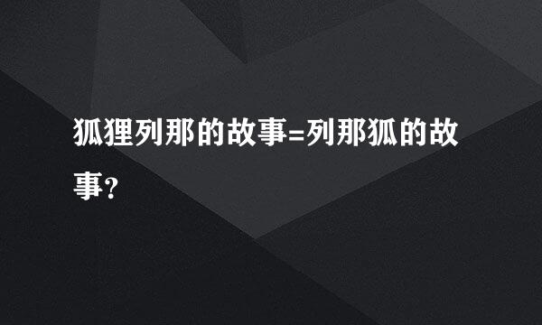 狐狸列那的故事=列那狐的故事？