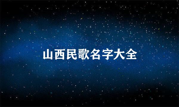 山西民歌名字大全