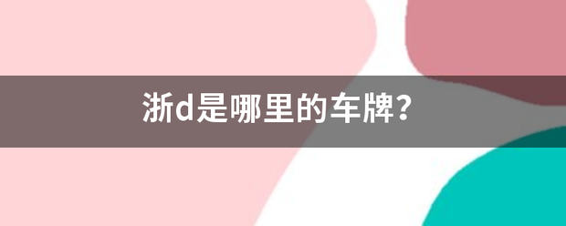 浙d是哪里的车牌？