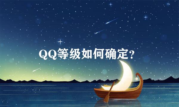 QQ等级如何确定？