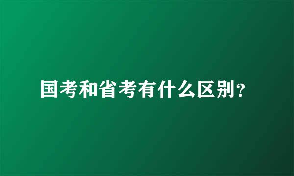 国考和省考有什么区别？