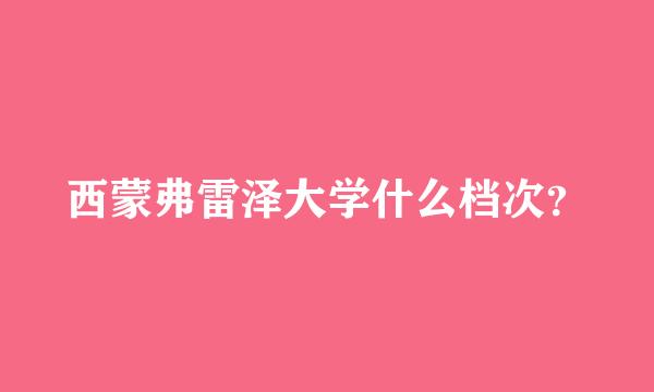 西蒙弗雷泽大学什么档次？