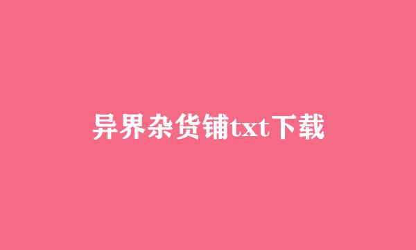 异界杂货铺txt下载