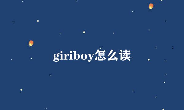 giriboy怎么读