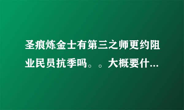 圣痕炼金士有第三之师更约阻业民员抗季吗。。大概要什么时候才能出，女主角还是真冬吗