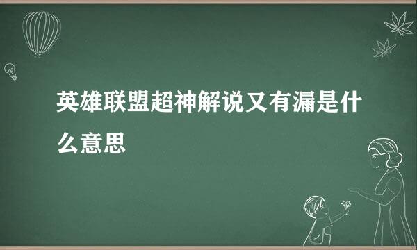 英雄联盟超神解说又有漏是什么意思