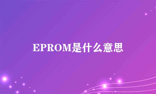 EPROM是什么意思