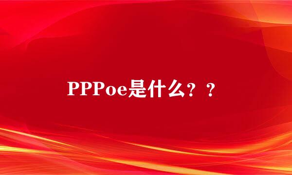 PPPoe是什么？？