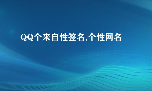 QQ个来自性签名,个性网名