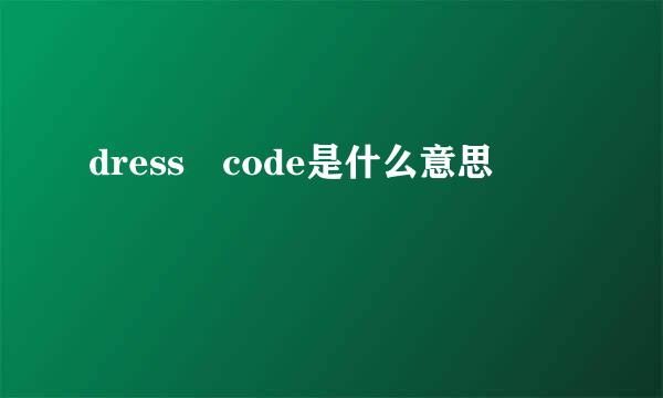 dress code是什么意思