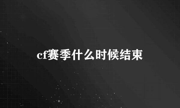 cf赛季什么时候结束