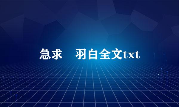 急求 羽白全文txt