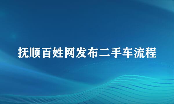 抚顺百姓网发布二手车流程