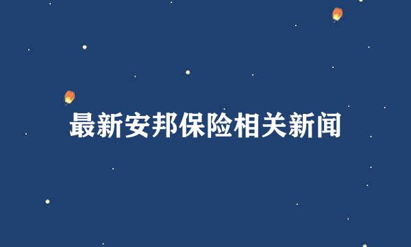 最新安邦保险相关新闻