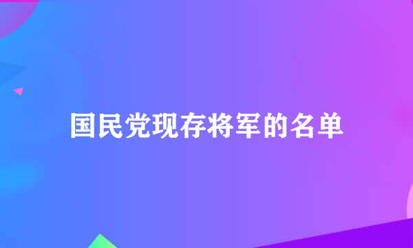 国民党现存将军的名单