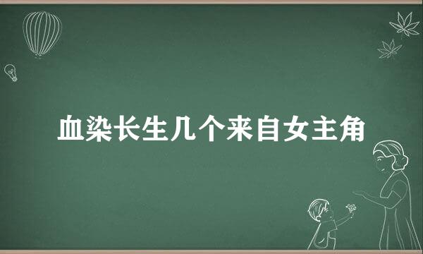 血染长生几个来自女主角