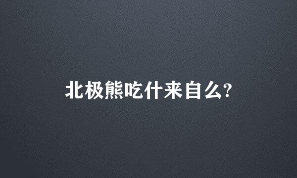 北极熊吃什来自么?