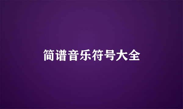 简谱音乐符号大全