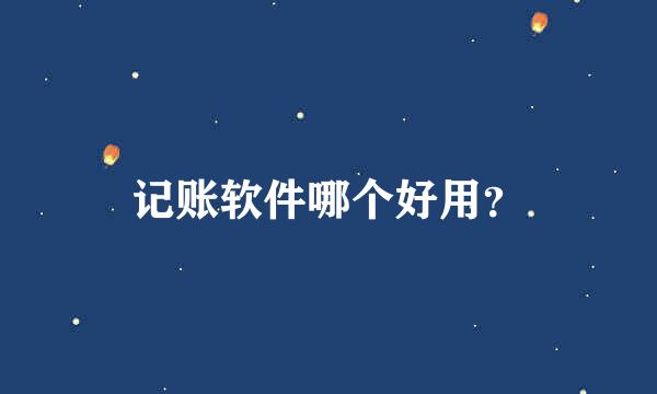 记账软件哪个好用？