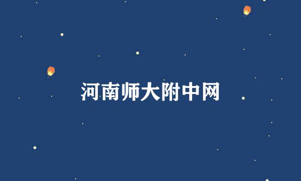 河南师大附中网