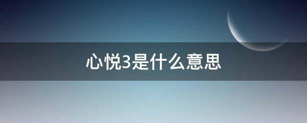 心悦3散特菜实落边再是什么意思