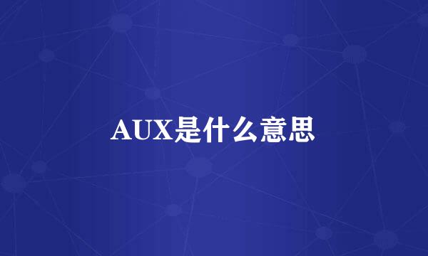 AUX是什么意思