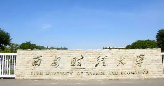 西安财经大学来自是几本