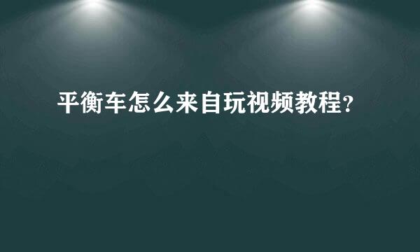 平衡车怎么来自玩视频教程？