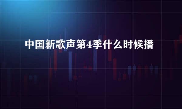 中国新歌声第4季什么时候播