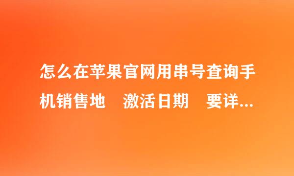 怎么在苹果官网用串号查询手机销售地 激活日期 要详细步骤 谢谢