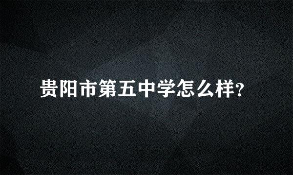 贵阳市第五中学怎么样？