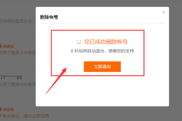 小米账号怎么注销