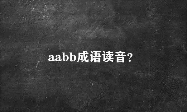 aabb成语读音？