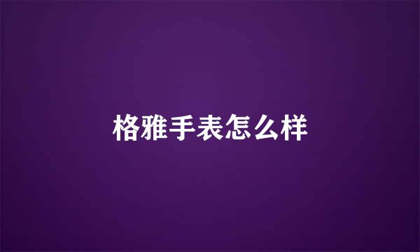 格雅手表怎么样